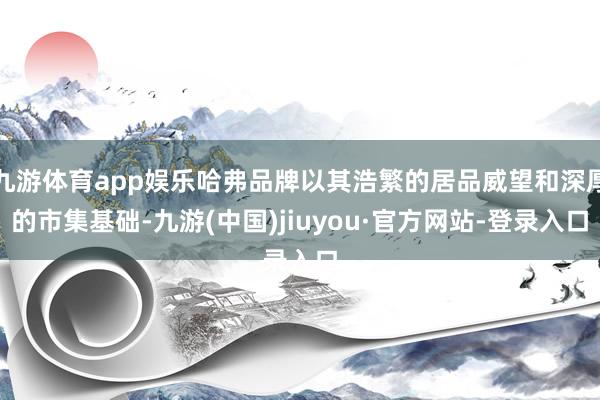 九游体育app娱乐哈弗品牌以其浩繁的居品威望和深厚的市集基础-九游(中国)jiuyou·官方网站-登录入口