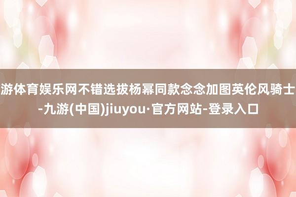 九游体育娱乐网不错选拔杨幂同款念念加图英伦风骑士靴-九游(中国)jiuyou·官方网站-登录入口