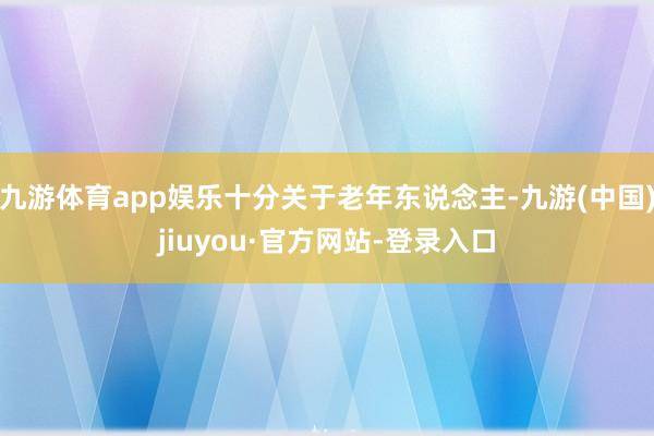 九游体育app娱乐十分关于老年东说念主-九游(中国)jiuyou·官方网站-登录入口