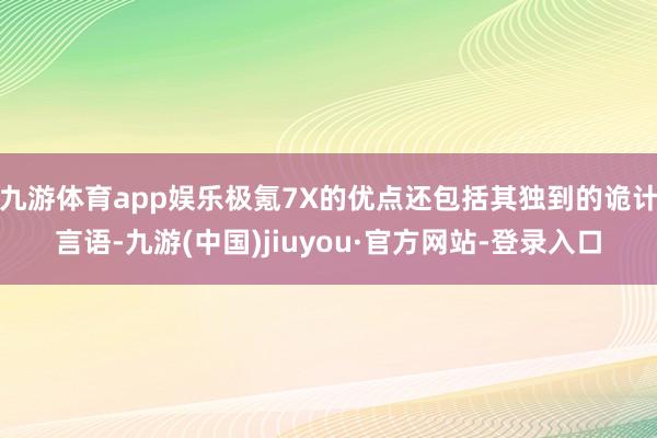 九游体育app娱乐极氪7X的优点还包括其独到的诡计言语-九游(中国)jiuyou·官方网站-登录入口